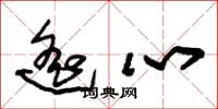 朱锡荣遥心草书怎么写