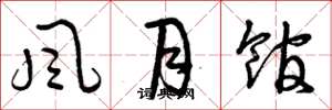 曾庆福风月馆草书怎么写