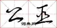曾庆福公巫草书怎么写