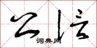 曾庆福公信草书怎么写