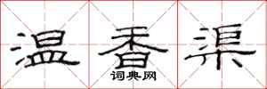 范连陞温香渠隶书怎么写