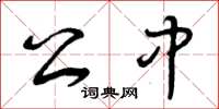 曾庆福公中草书怎么写