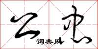 曾庆福公忠草书怎么写