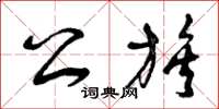 曾庆福公族草书怎么写