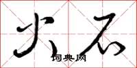曾庆福火石草书怎么写