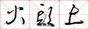 曾庆福火头上草书怎么写