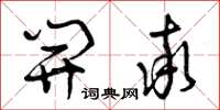 曾庆福开率草书怎么写