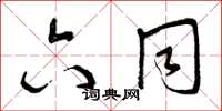 曾庆福六同草书怎么写