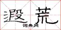 范连陞遐荒隶书怎么写