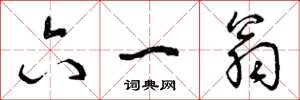 曾庆福六一翁草书怎么写