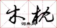 曾庆福木枕草书怎么写