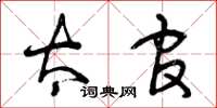 曾庆福太官草书怎么写