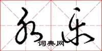 曾庆福水乐草书怎么写