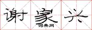 范连陞谢家兴隶书怎么写