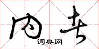 曾庆福内者草书怎么写