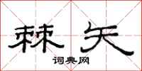 范连陞棘矢隶书怎么写