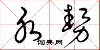 曾庆福水势草书怎么写