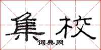 范连陞集校隶书怎么写