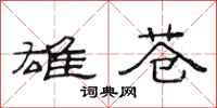 范连陞雄苍隶书怎么写