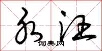 曾庆福水汪草书怎么写