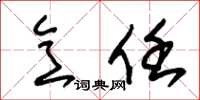 朱锡荣意任草书怎么写