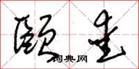 朱锡荣颐爱草书怎么写