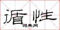 范连陞循性隶书怎么写