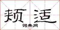 范连陞颊适隶书怎么写