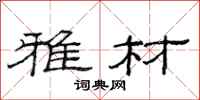 范连陞雅材隶书怎么写