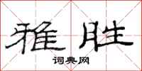 范连陞雅胜隶书怎么写