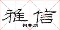 范连陞雅信隶书怎么写