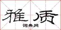 范连陞雅质隶书怎么写
