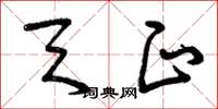 曾庆福天正草书怎么写