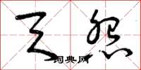 曾庆福天怨草书怎么写
