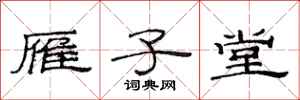范连陞雁子堂隶书怎么写