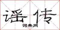 范连陞谣传隶书怎么写