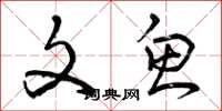 曾庆福文鱼草书怎么写