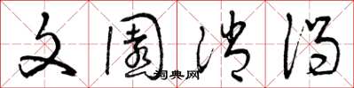曾庆福文园消渴草书怎么写