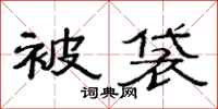 范连陞被袋隶书怎么写
