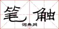范连陞笔触隶书怎么写