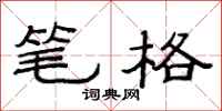 范连陞笔格隶书怎么写