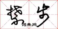 朱锡荣禁步草书怎么写
