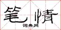 范连陞笔情隶书怎么写
