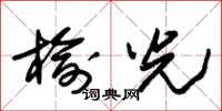 朱锡荣榆光草书怎么写
