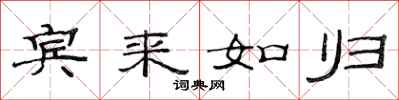 范连陞宾来如归隶书怎么写