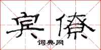 范连陞宾僚隶书怎么写