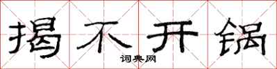 范连陞揭不开锅隶书怎么写