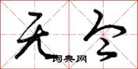 曾庆福无令草书怎么写