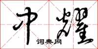 曾庆福中耀草书怎么写