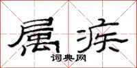 范连陞属疾隶书怎么写